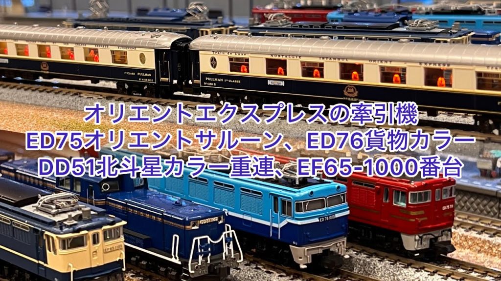 【Nゲージ】KATOオリエントエクスプレス88の牽引機を色々紹介、ED75オリエントサルーン、ED76貨物カラー、DD51北斗星色重連、EF65-1000番台