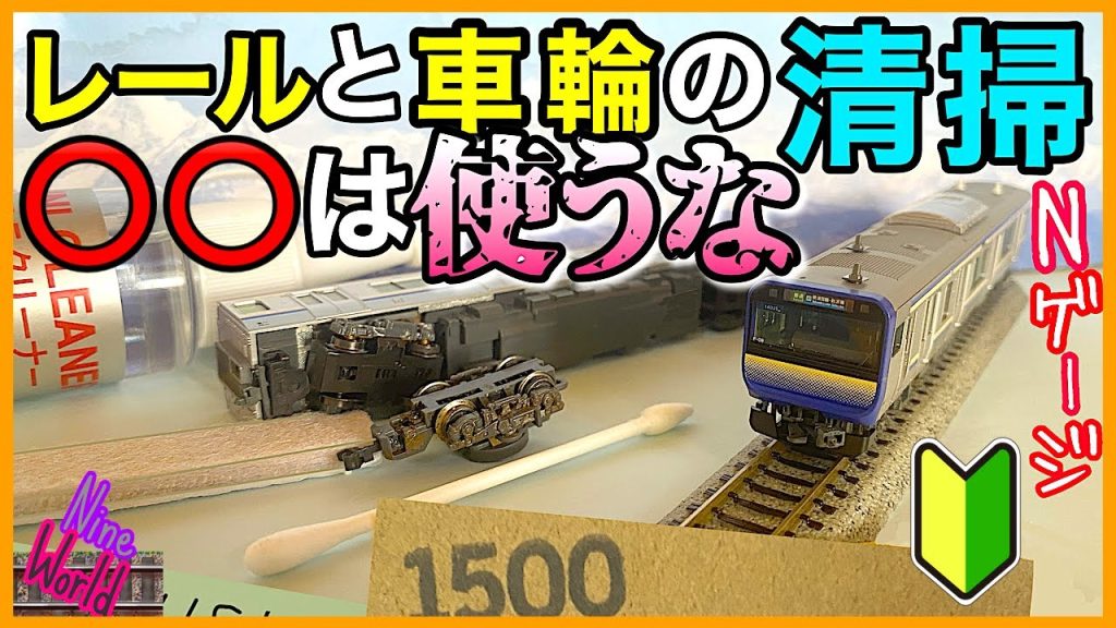 [Nゲージ鉄道模型]あなたのレールと車輪を守るメンテナンス、レイアウト、Model railroad 、N gauge、車輪清掃、やってはいけない清掃