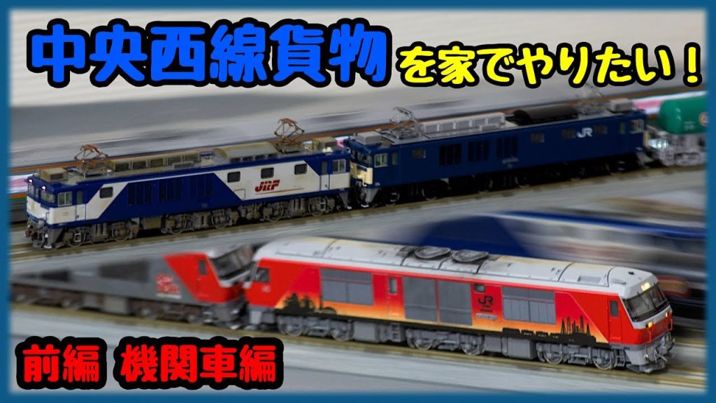 【鉄道模型 Nゲージ】前編・中央西線貨物をNゲージでやりたい！