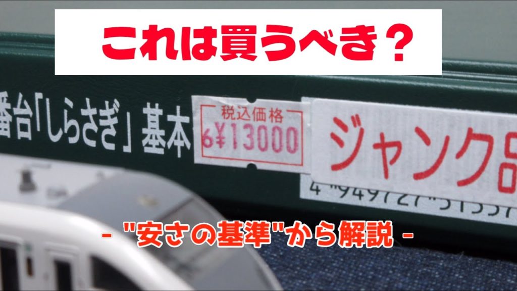 【このNゲージ、買うべきですか？】これは安いのかを今のNゲージの平均、実体験から考察します！