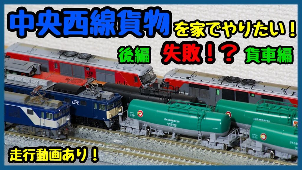 【鉄道模型 Nゲージ】後編・中央西線貨物をNゲージでやりたい！