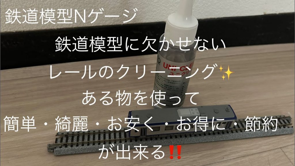 鉄道模型✴️Nゲージ✴️鉄道模型には欠かせないレールクリーニング✨ある物を使って「簡単、綺麗、お安く、お得に、節約」が出来る‼️#鉄道模型#Nゲージ#鉄道模型クリーニング#KATOユニクリーナー