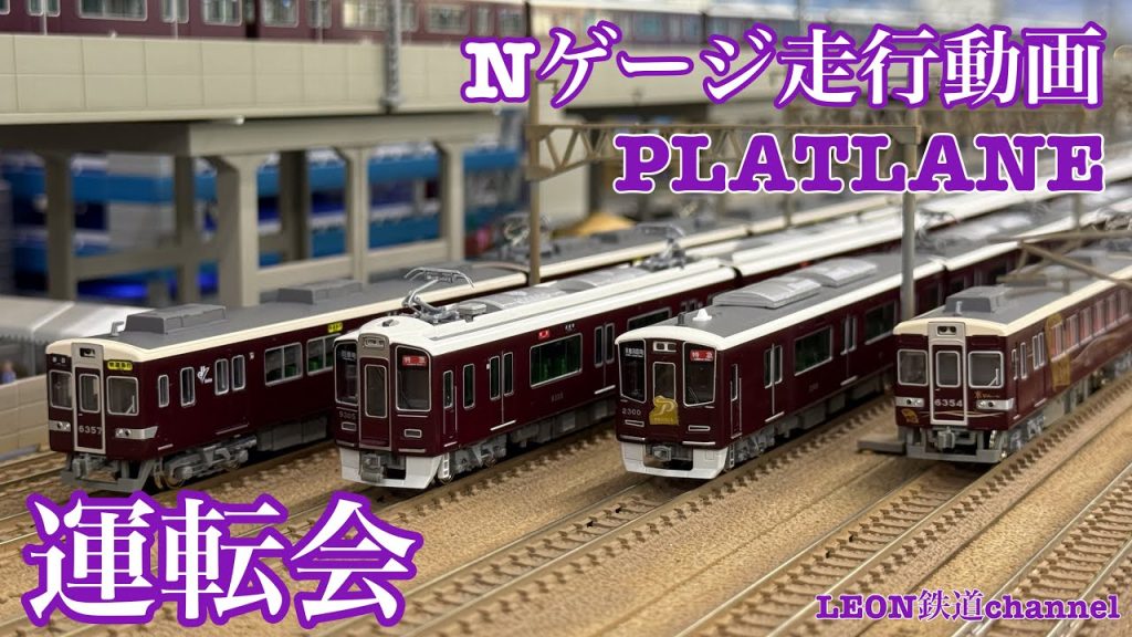[Nゲージ]PLATLANE運転会阪急編走行動画