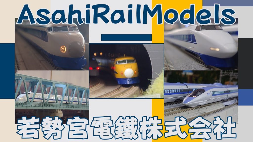 【Nゲージ規格鉄道模型】なついぞ!新幹線Part2 あの頃の東海道・山陽新幹線  AsahiRailModels様とのコラボレーション in PLAT LANE