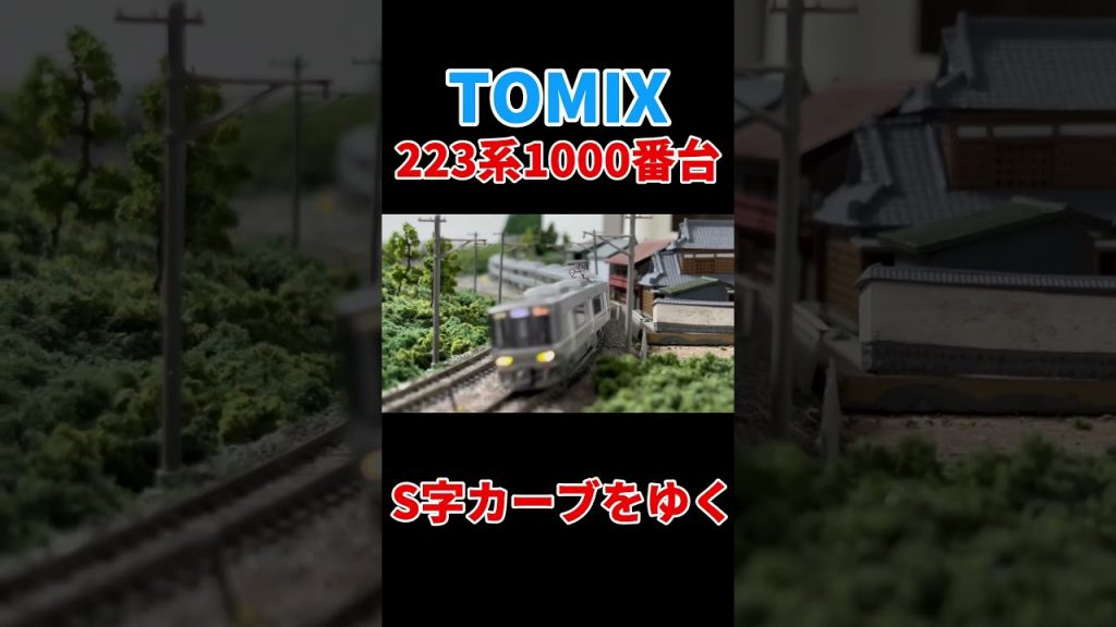 (Nゲージ鉄道模型)S字カーブを行く223系1000番台#鉄道 #train #電車 #223系 #223系1000番台 #223系2000番台 #kato #新快速