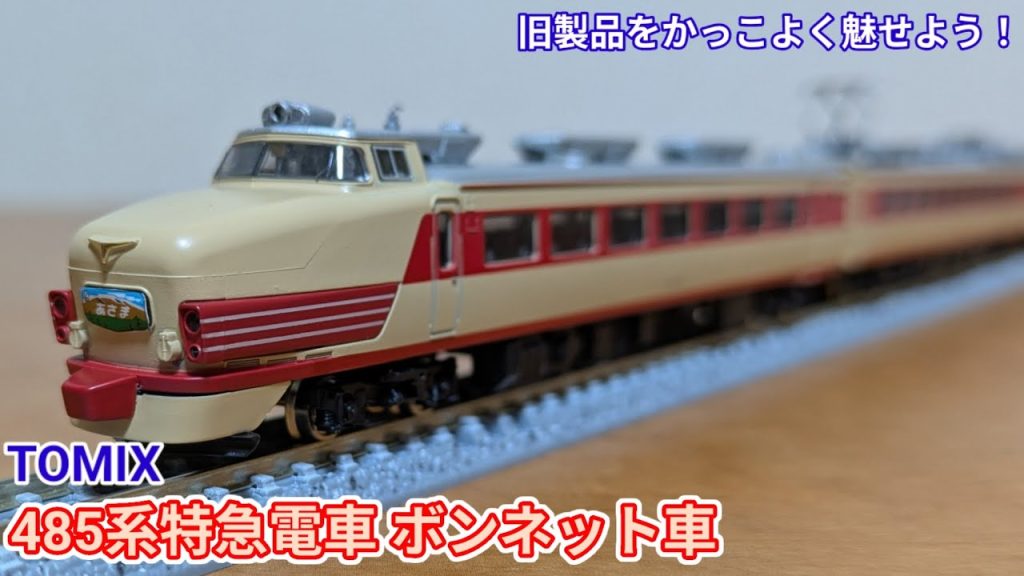【Nゲージ】TOMIX 485系旧製品を弄る