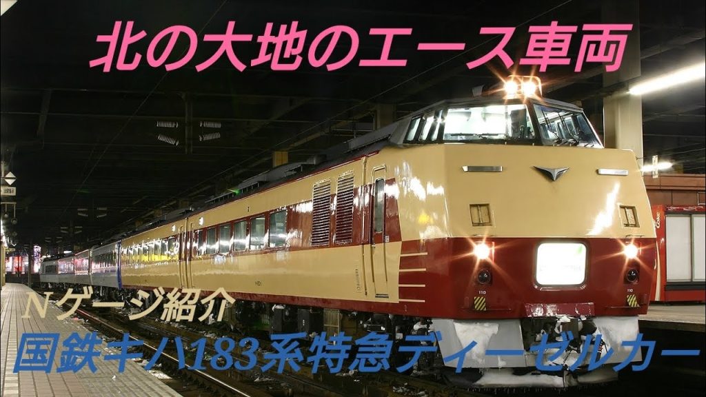 [北の大地のエース]Nゲージ紹介〜TOMIX国鉄キハ183系特急ディーゼルカー〜