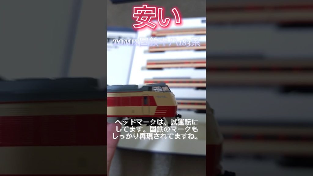 【安い】Nゲージ紹介〜TOMIX国鉄キハ183系特急ディーゼルカー〜 #nゲージ #鉄道 #キハ183系