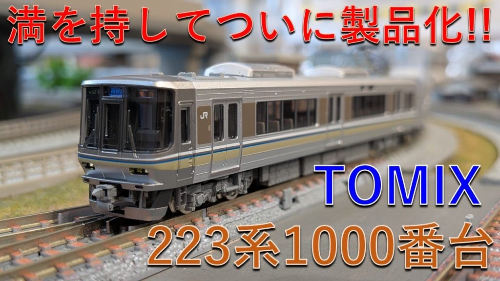 【鉄道模型 / Nゲージ】TOMIXの223系1000番台がかっこよすぎる！