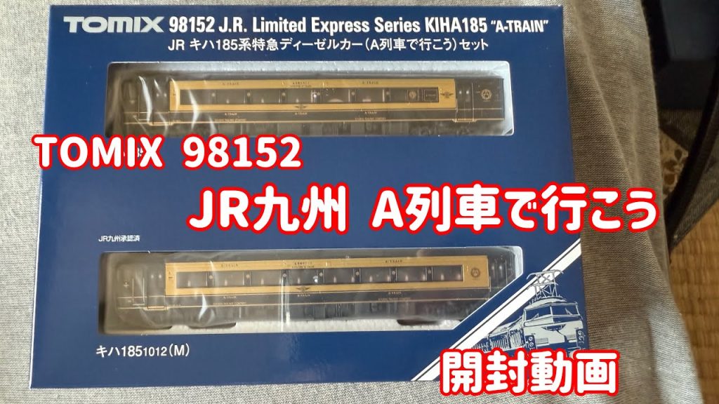 【Nゲージ】TOMIX98152 JR九州 キハ185系「A列車で行こう」開封動画 #nゲージ #ngauge #jr九州 #開封動画 #tomix #鉄道 #train #キハ185系 #あたおか