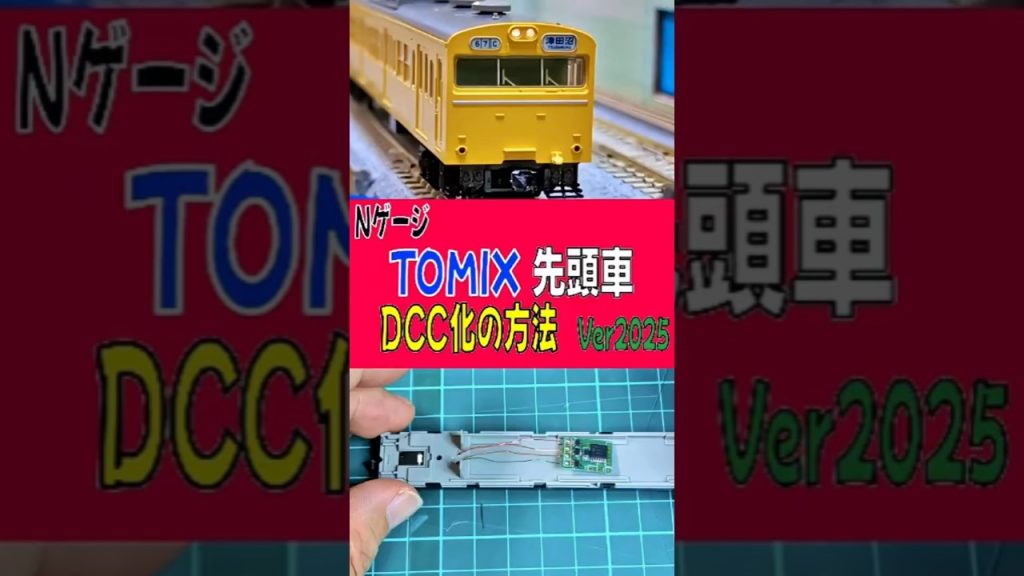 NゲージTOMIX先頭車DCC化の方法　Ver2025 #nゲージ #鉄道模型 #dcc #tomix
