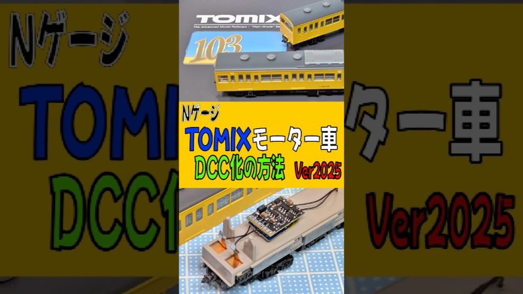 NゲージTOMIXモーター車DCC化の方法ver2025 #nゲージ #鉄道模型 #tomix #dcc
