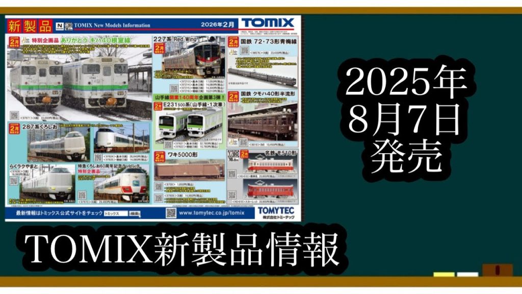[Nゲージ]TOMIXさんの新製品情報と価格を見ていこう！！！！！！！！#nゲージ #鉄道模型 #トミックス
