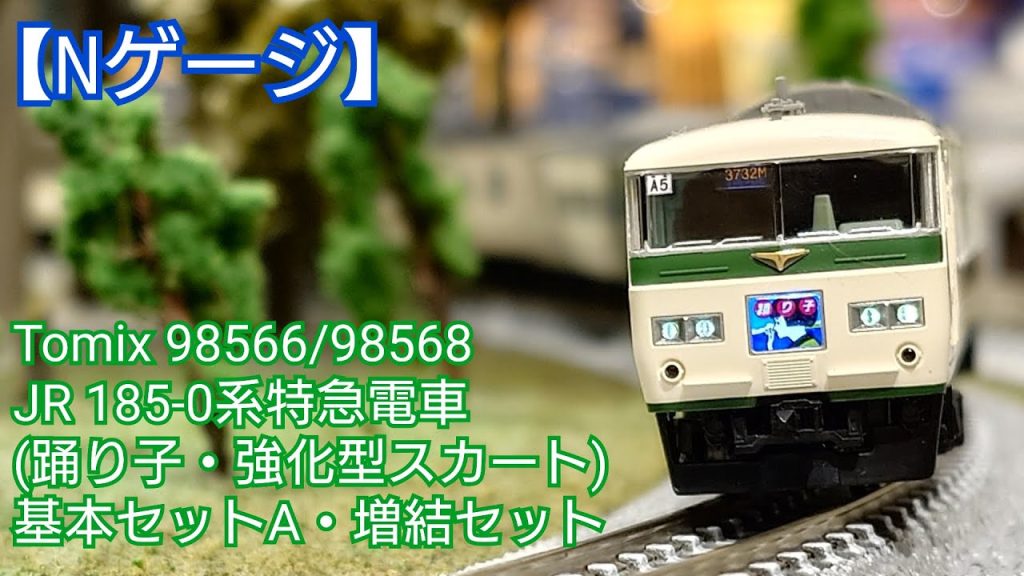 【Nゲージ】Tomix 98566/98568 JR185-0系特急電車(踊り子・強化型スカート)基本セットA・増結セット 開封してみた