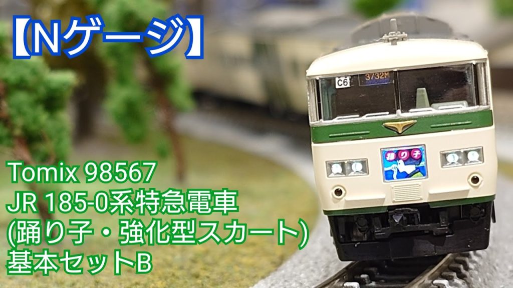 【Nゲージ】Tomix 98567 JR185-0系特急電車(踊り子・強化型スカート)基本セットB 開封してみた