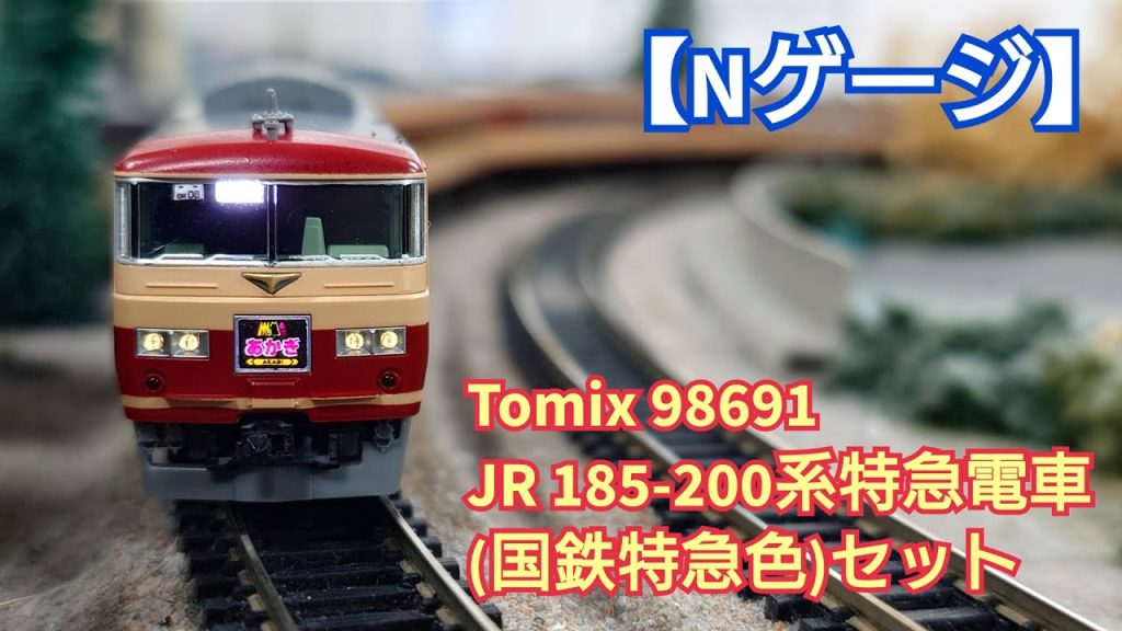 【Nゲージ】Tomix 98691 JR185-200系特急電車(国鉄特急色) 開封してみた