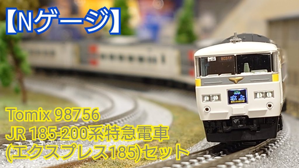 【Nゲージ】Tomix 98756 JR185-200系特急電車(エクスプレス185) 開封してみた