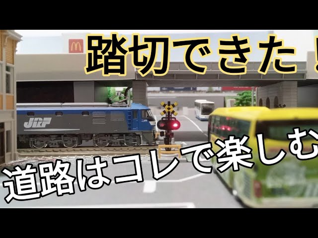 鉄道模型 踏切が楽しい！ Nscale Nゲージ