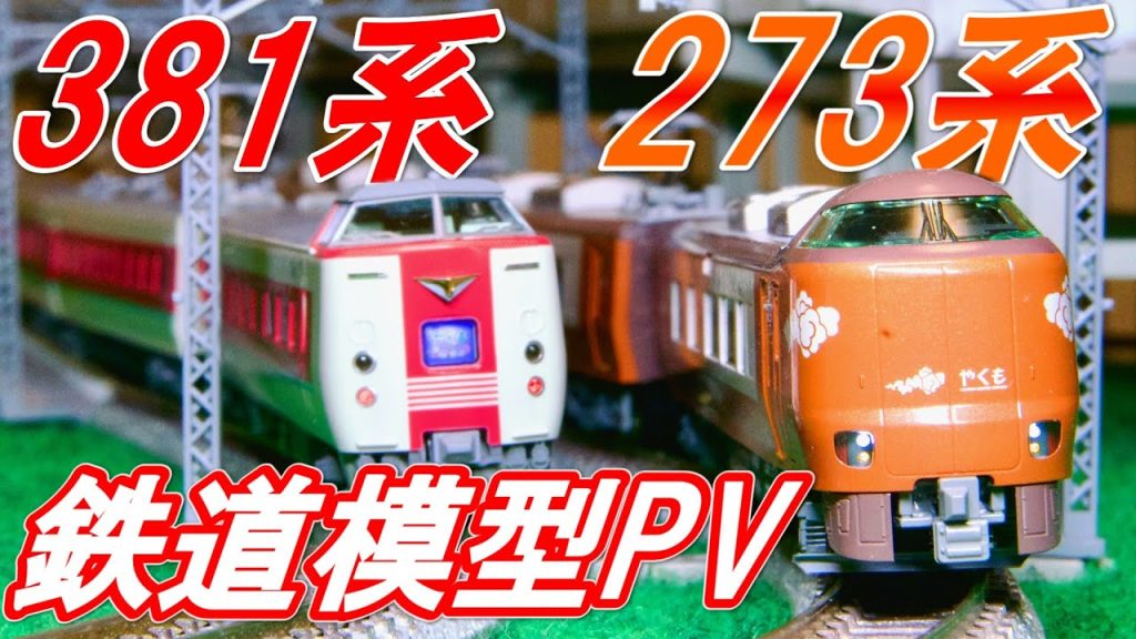 【鉄道模型PV】新旧やくも  381系 & 273系