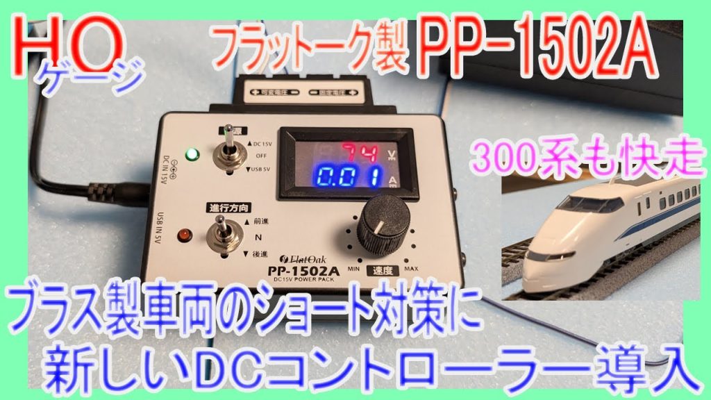 PWM制御ではない新しいDCコントローラーを導入 長編成のブラス製車両のショート対策 フラットーク 鉄道模型