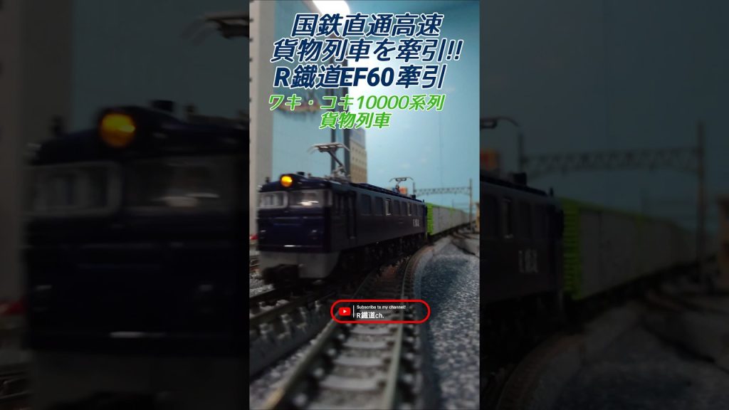 R鐡道EF60が牽引する国鉄高速貨物列車 #train #鉄道 #nゲージ #kato #架空鉄道  #架空車両 #通過 #貨物列車 #国鉄 #ジョイント音 #えびてつ #コンテナ貨物