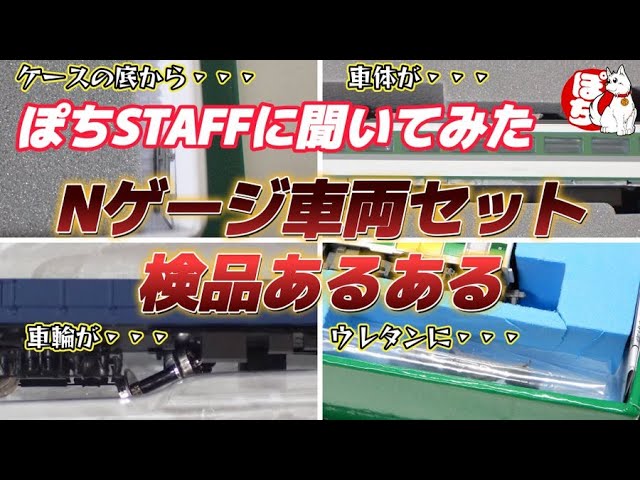 【あるあるシリーズ】ぽちSTAFFに聞いてみたNゲージ車両セット検品あるある【鉄道模型/ホビーランドぽち】