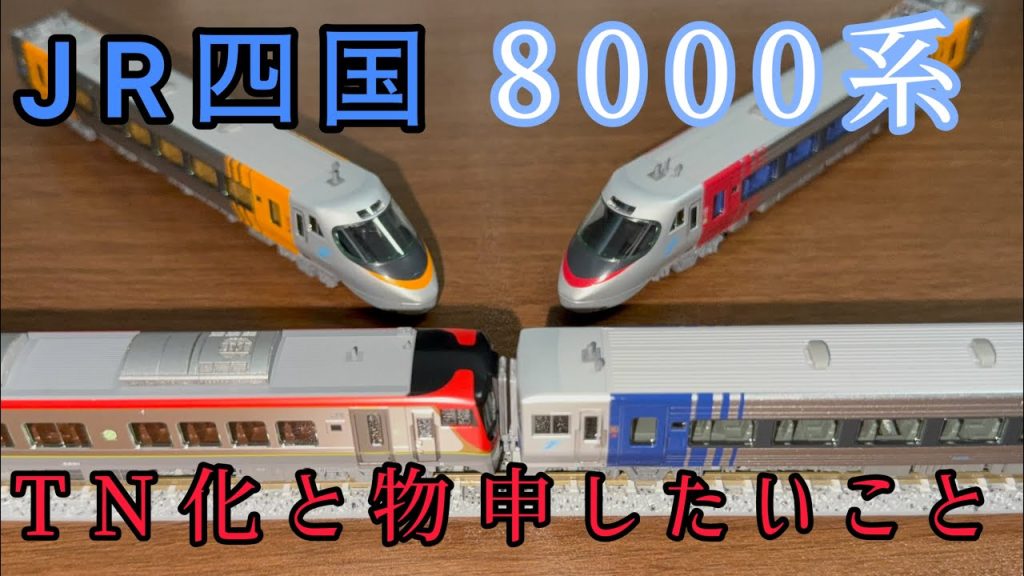 【TNカプラー化】KATO JR四国8000系を開封!ついでに物申したいことも……【ΜeiSai】
