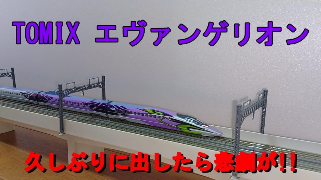 TOMIX エヴァンゲリオン【久しぶりに出したら悲劇が!!】