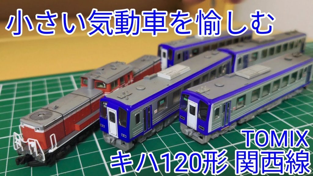 [ローカル気動車を見ていく] TOMIX キハ120形300番台関西線の製品等を見ていこう