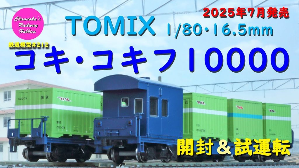 【趣味の鉄道】TOMIX 1/80 16.5mm 国鉄貨車 コキ10000形(4個積み・コンテナなし)/コキフ10000形(3個積み・コンテナなし)の開封・付属品取付と試運転
