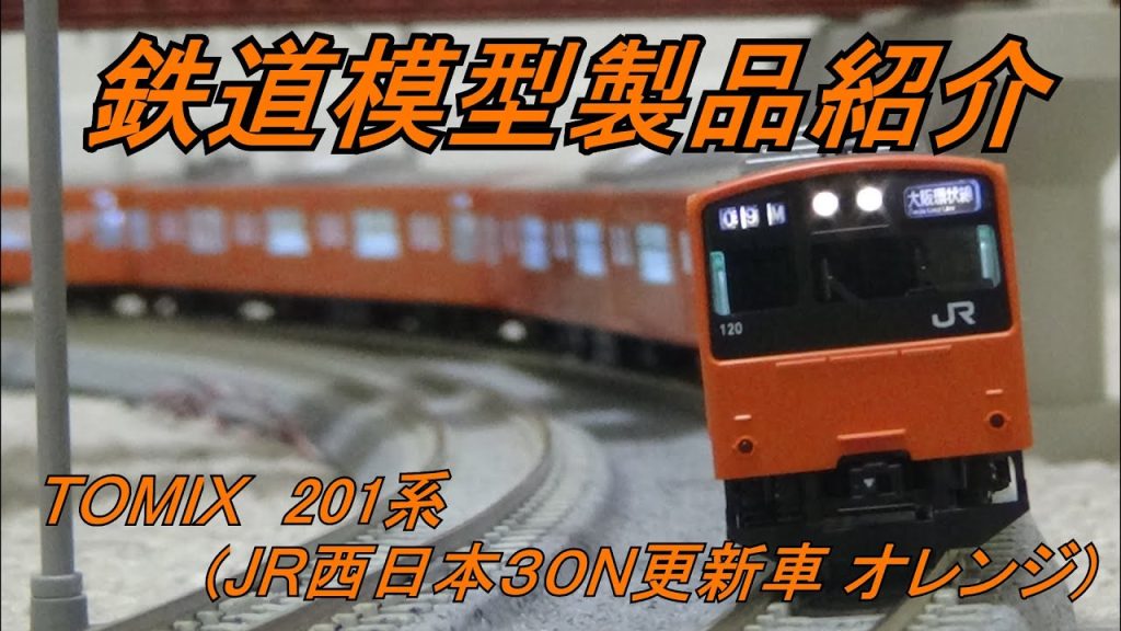 鉄道模型製品紹介　TOMIX 201系 JR西日本30N更新車(オレンジ)