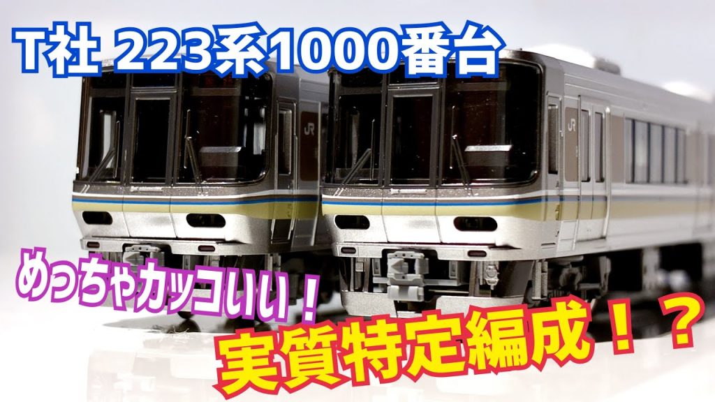 TOMIX 223系1000発売！涙が出るほどの感動の仕上がり！