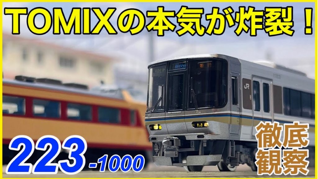 【完璧】TOMIX 223系1000番台を徹底観察！メーカーのこだわりと最新技術にオタク大喜び！？【Nゲージ】
