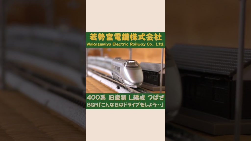 TOMIX 400系 旧塗装 つばさ #Shorts #Nゲージ #のりもの探検隊BGM #のりもの探険隊BGM ＠Wakasemiya