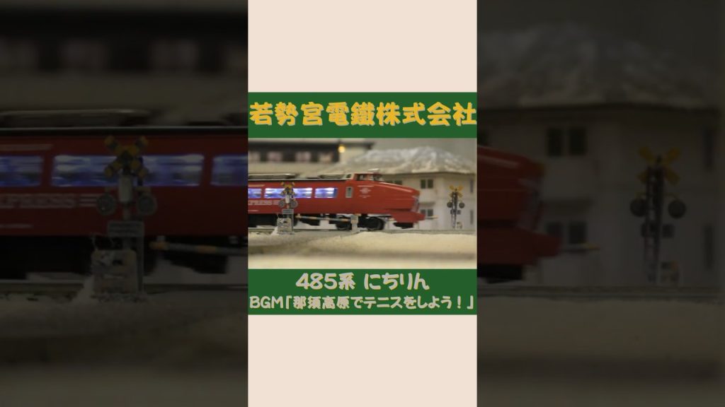 TOMIX 485系　REDEXPRESS にちりん　その②　#Shorts  #Nゲージ #TOMIX #のりもの探検隊BGM #のりもの探険隊BGM ＠Wakasemiya