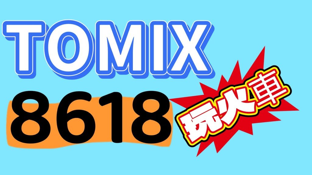 TOMIX 8618 火車玩具 鐵道模型