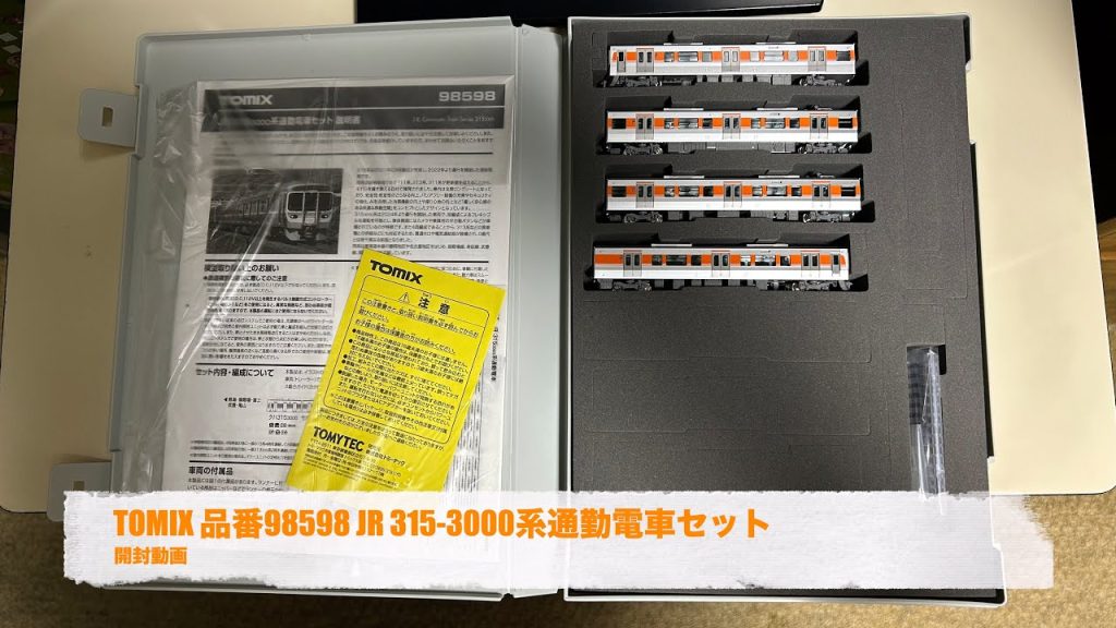 TOMIX 品番98598 JR 315-3000系通勤電車セット 開封動画