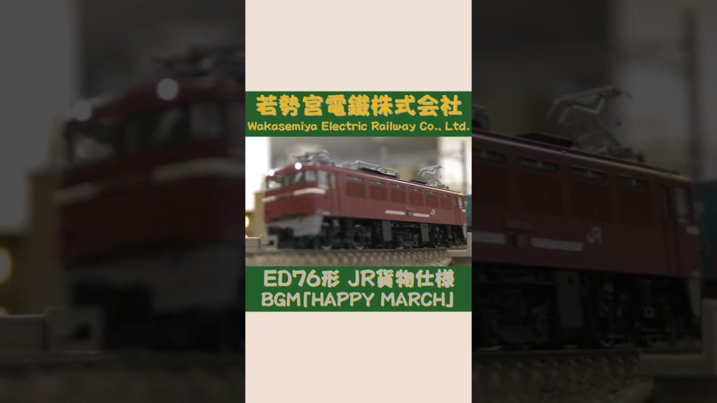 TOMIX ED76形　電気機関車　JR貨物仕様　#Shorts  #Nゲージ #TOMIX #のりもの探検隊BGM #のりもの探険隊BGM ＠Wakasemiya
