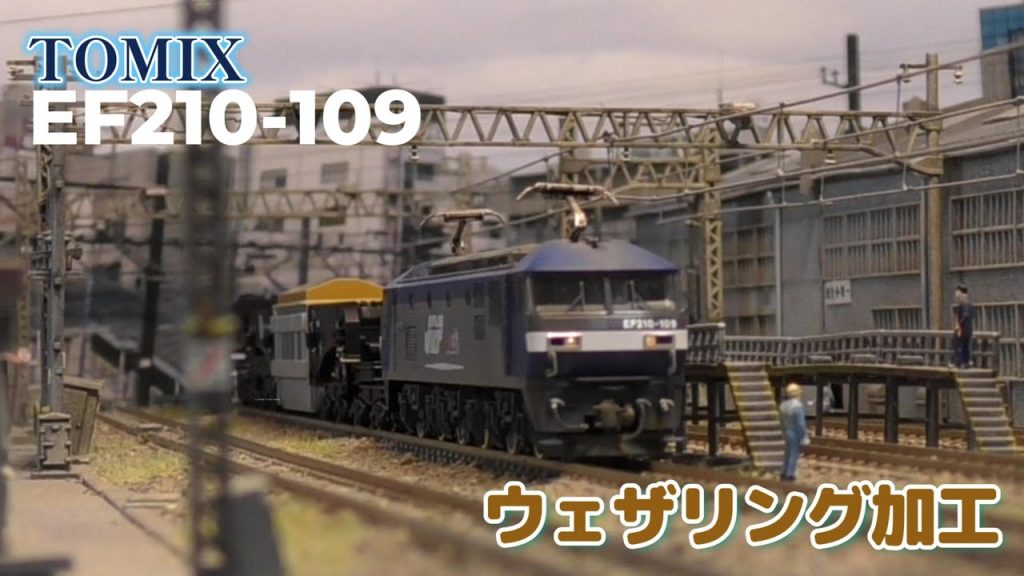 #鉄道模型　TOMIX EF210 109号機　ウェザリング加工 (4K)