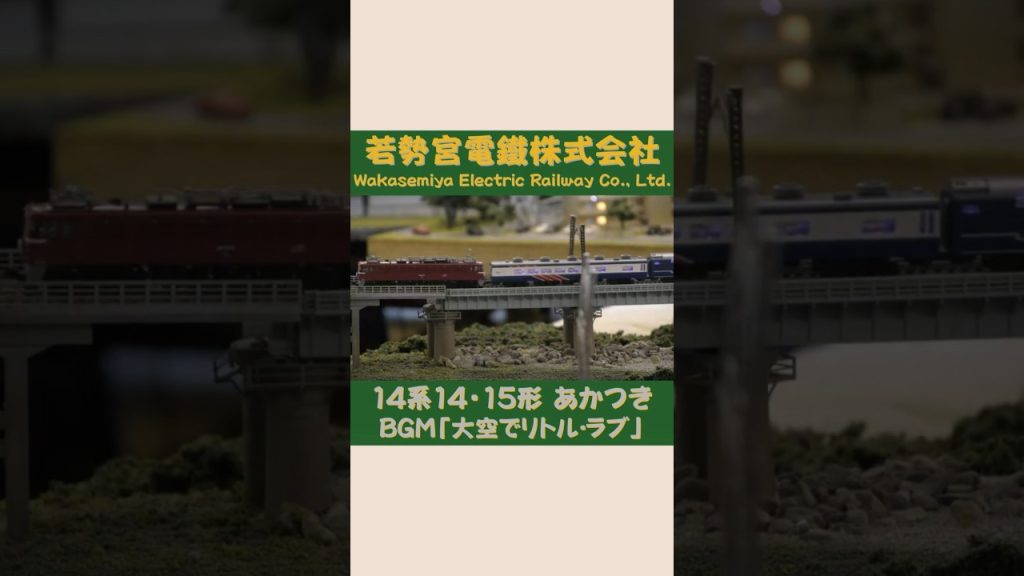 TOMIX EF65形 14系14・15形　寝台特急あかつき その②　#Shorts #Nゲージ #のりもの探検隊BGM #のりもの探険隊BGM ＠Wakasemiya