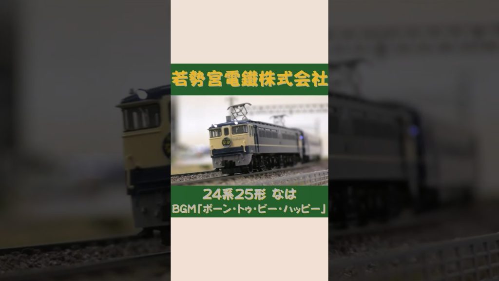 TOMIX EF65形・ 24系25形 なは　その②　#Shorts #Nゲージ #のりもの探検隊BGM #のりもの探険隊BGM ＠Wakasemiya