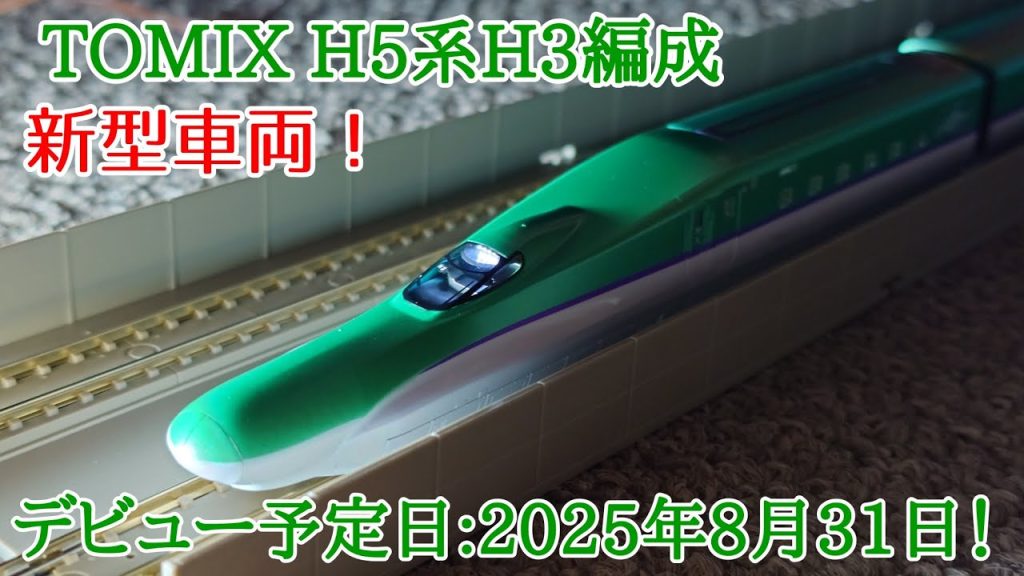 新型車両 TOMIX H5系H3編成 2025年8月31日デビュー！