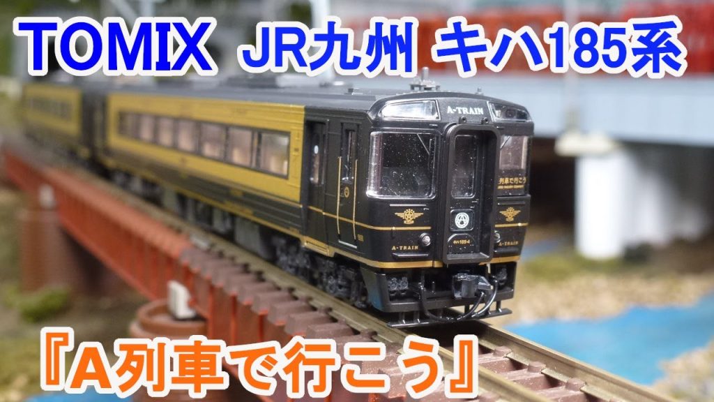 【Ｎゲージ】 TOMIX JR九州 キハ185系 特急ディーゼルカー 『A列車で行こう』