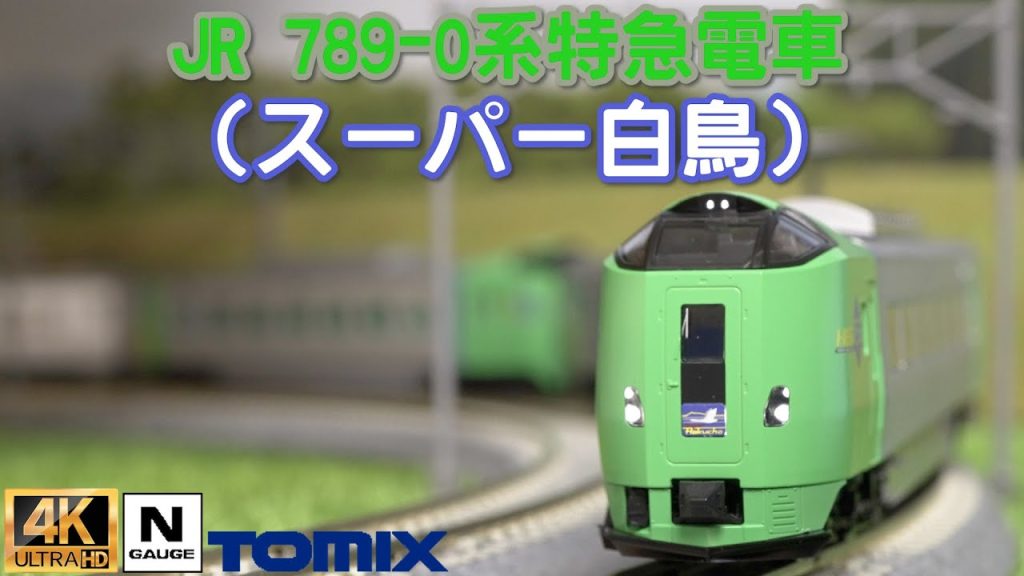 TOMIX JR 789-0系特急電車（スーパー白鳥）セットの開封と走行【Nゲージ】【鉄道模型】【北海道】