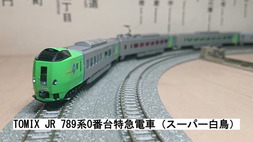 TOMIX JR 789系0番台特急電車（スーパー白鳥）