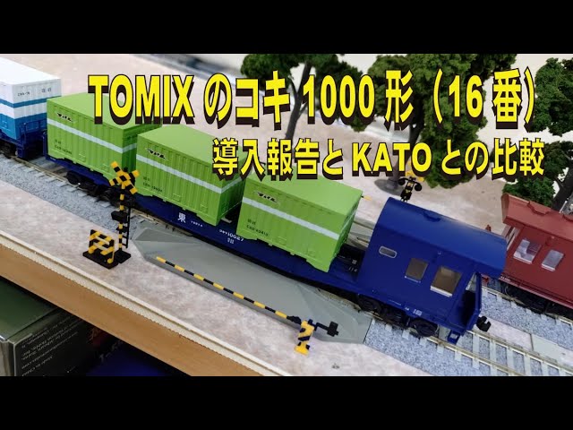 TOMIXのコキ10000形（16番）導入報告とKATOとの比較【グッ鉄の秘密基地】#鉄道模型　#HOゲージ　#国鉄　#コンテナ