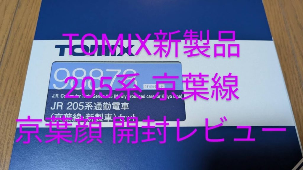 TOMIX新製品！205系京葉線仕様！開封レビュー！