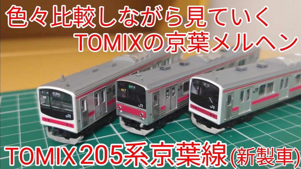 [開封·紹介動画] TOMIX205系京葉線新製車セット(京葉メルヘン)を見ていく動画