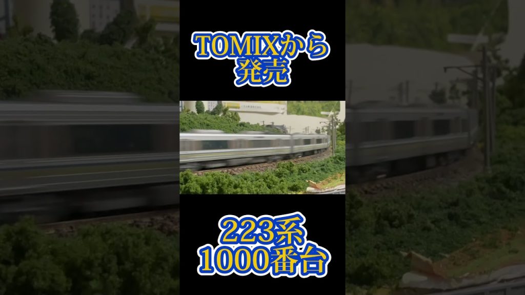 TOMIXから発売。223系1000番台スカートを戻しました #鉄道模型