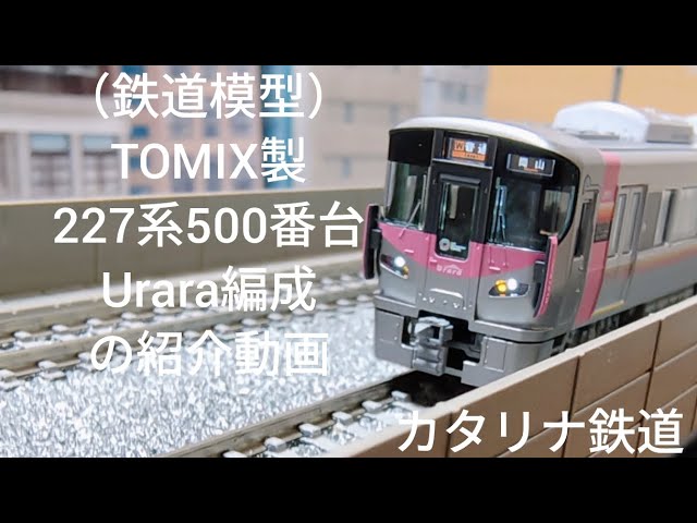 （鉄道模型）TOMIX製227系500番台Urara編成の紹介動画